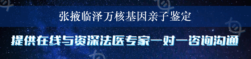 张掖临泽万核基因亲子鉴定